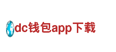 dc钱包app下载-卓越产品服务全球